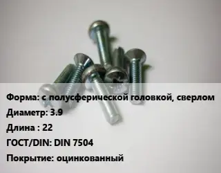 Винт с полусферической головкой, сверлом 3.9х22 DIN 7504 оцинкованный
